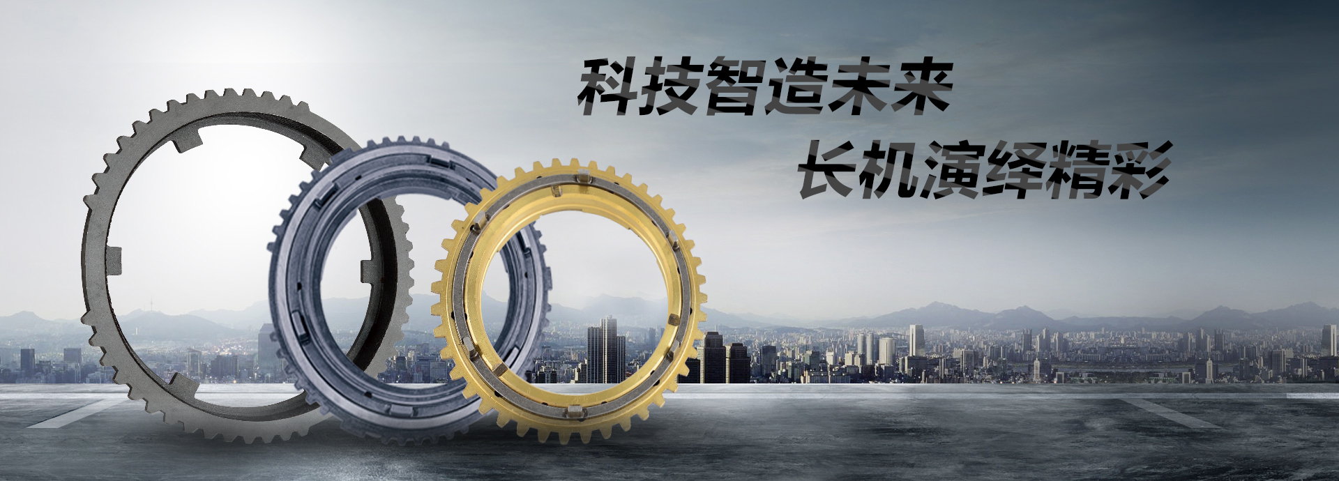 科技智造未來(lái)，長(zhǎng)機(jī)演繹精彩