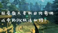 超变散人单职业传奇游戏中的PK玩法如何？